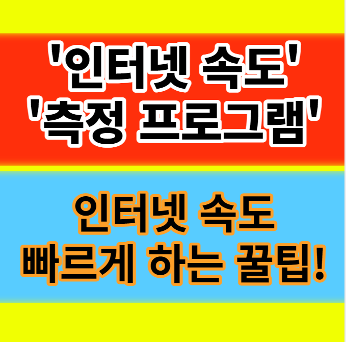  인터넷 속도 측정 프로그램 설치없이 하는 방법 인터넷 속도 빠르게 하는 꿀팁