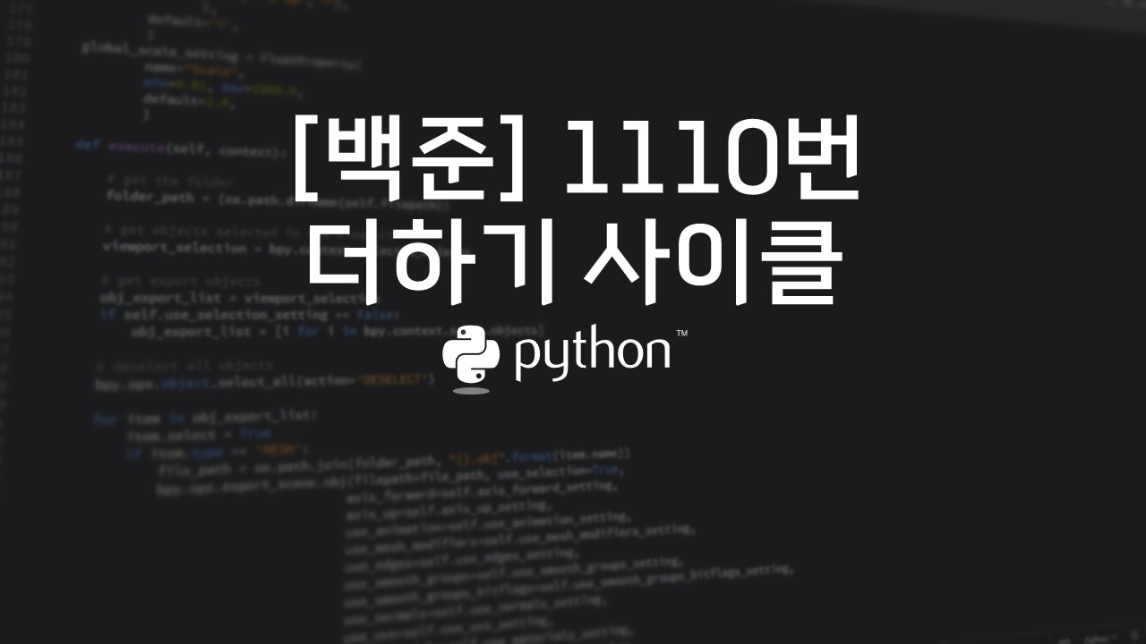  [백준] 1110번 : 더하기 사이클 - 파이썬(Python)