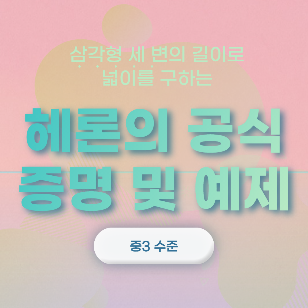  헤론의 공식 증명 (세 변의 길이로 넓이 구하는 방법)