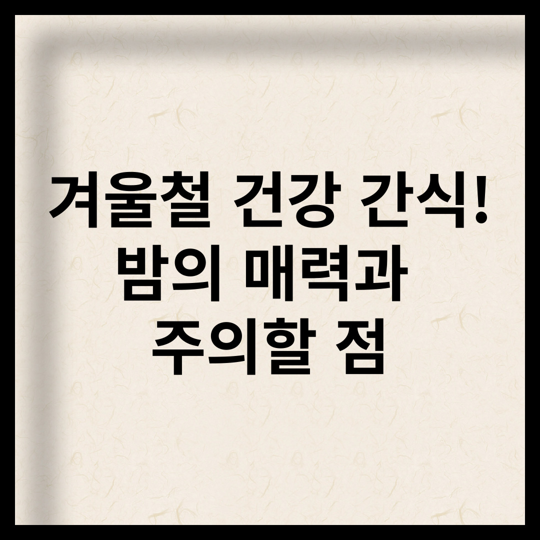 겨울철 건강 간식! 밤의 매력과 주의할 점