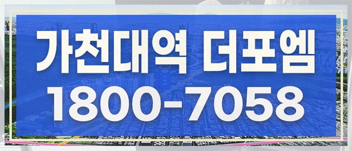 가천대 태평동 역 더포엠 공급정보 7