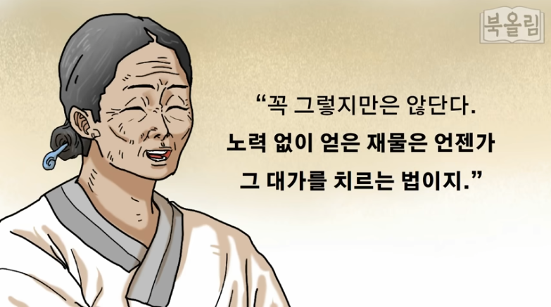  이야기 명심보감 노자, 노력 없이 얻은 재물은 반드시 그 대가를 치르는 법