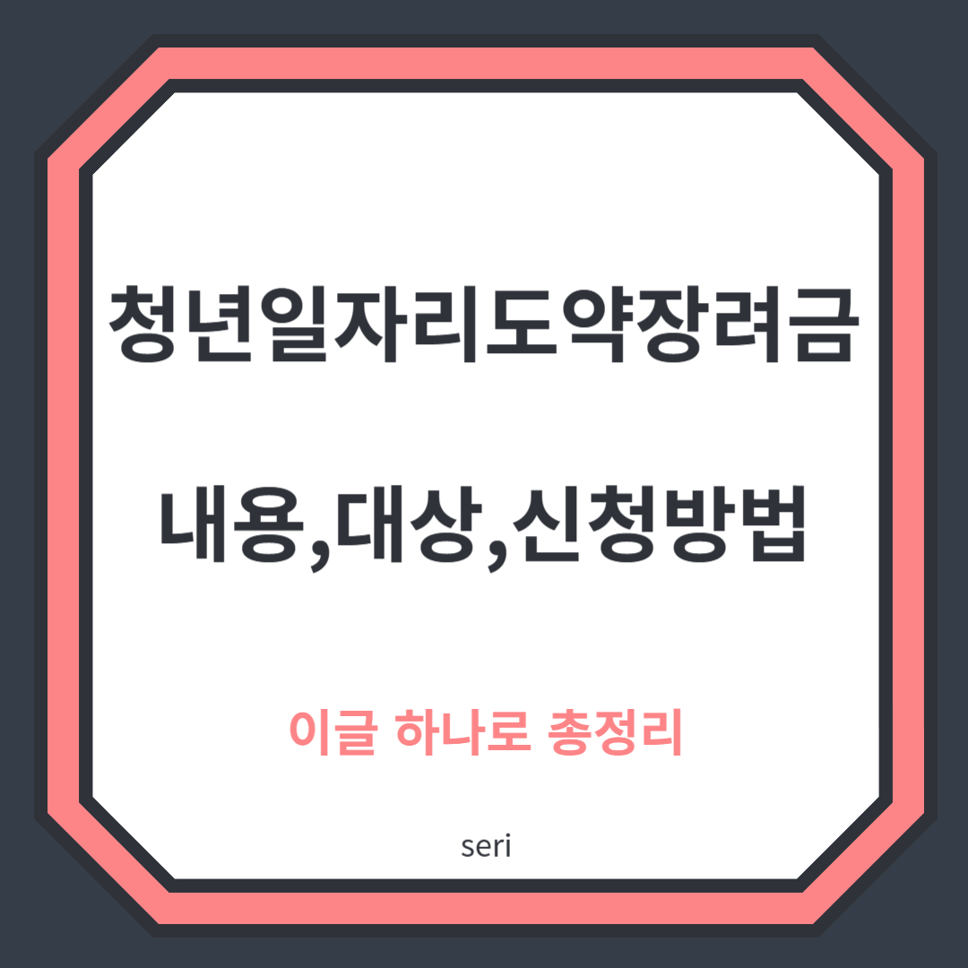 청년일자리도약장려금 썸네일