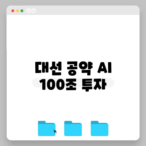 대선 공약 AI 100조 투자, 인수위 의제로 선정되며 IT 주식 급등세 나타나