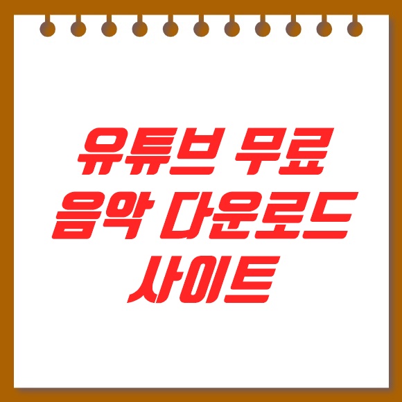  유튜브 무료 음악 다운로드 사이트는 어디가 좋죠?