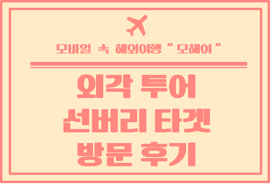  멜버른 외각 투어 - 선버리 타겟 방문 후기 ( Sunbury Target)