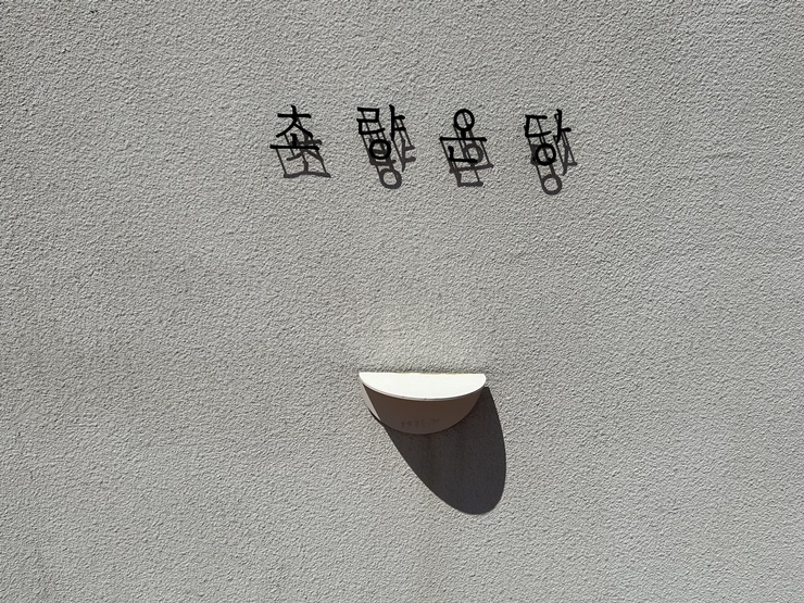 초량온당