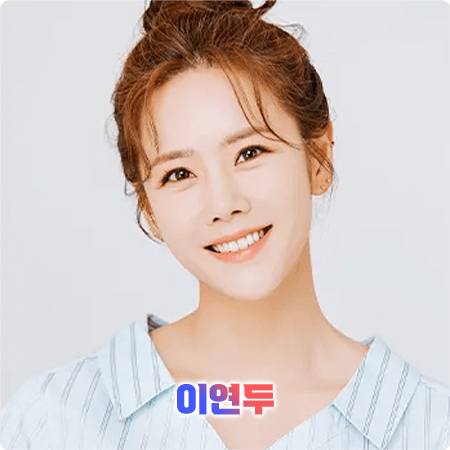  이연두 프로필 및 필모그래피/작품활동 - 본명, 나이, 생일, 소속사, 드라마, 영화 출연작품