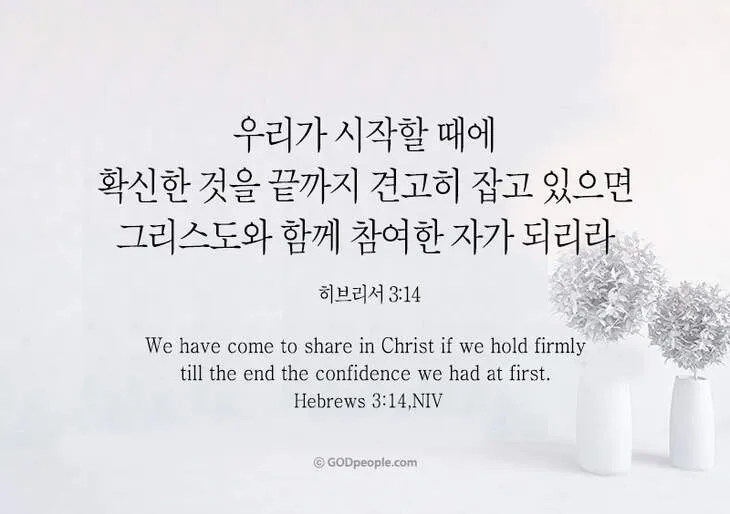 히브리서 3장 하느님의 성경 묵상_2