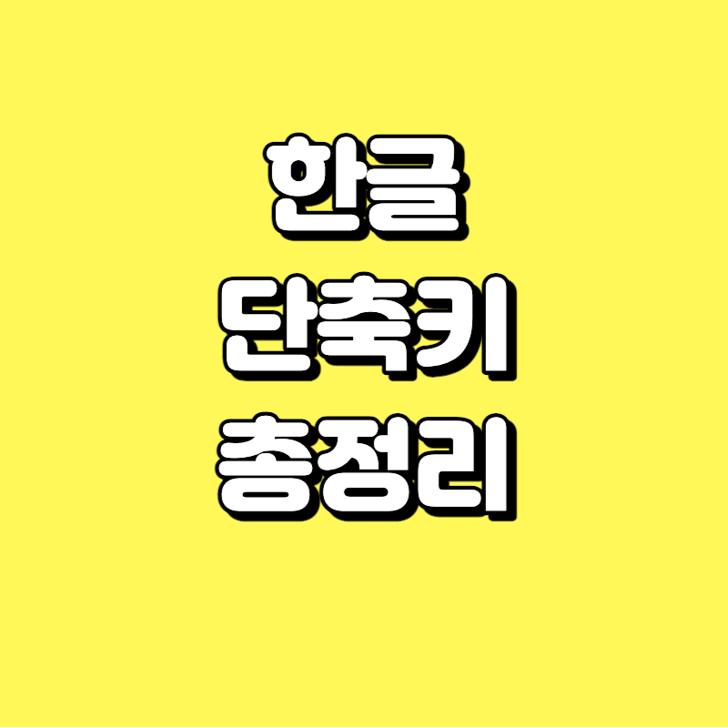  한글 단축키