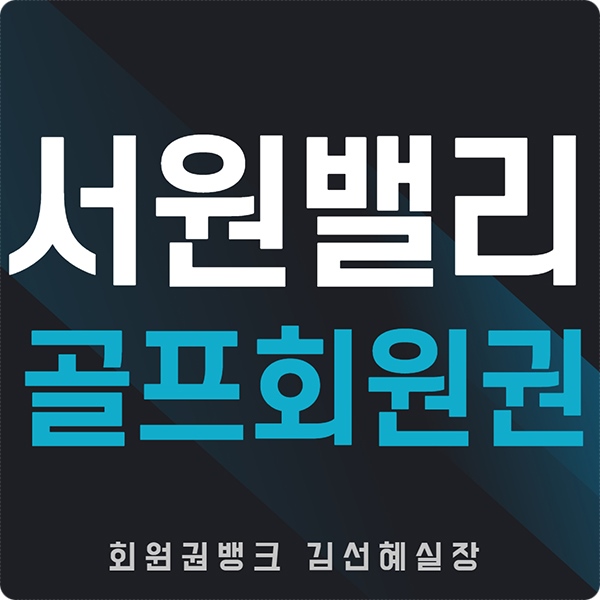 파주골프장-서원밸리cc회원권-썸네일