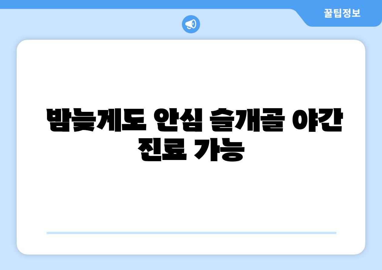  밤늦게도 안심 슬개골 야간 진료 가능