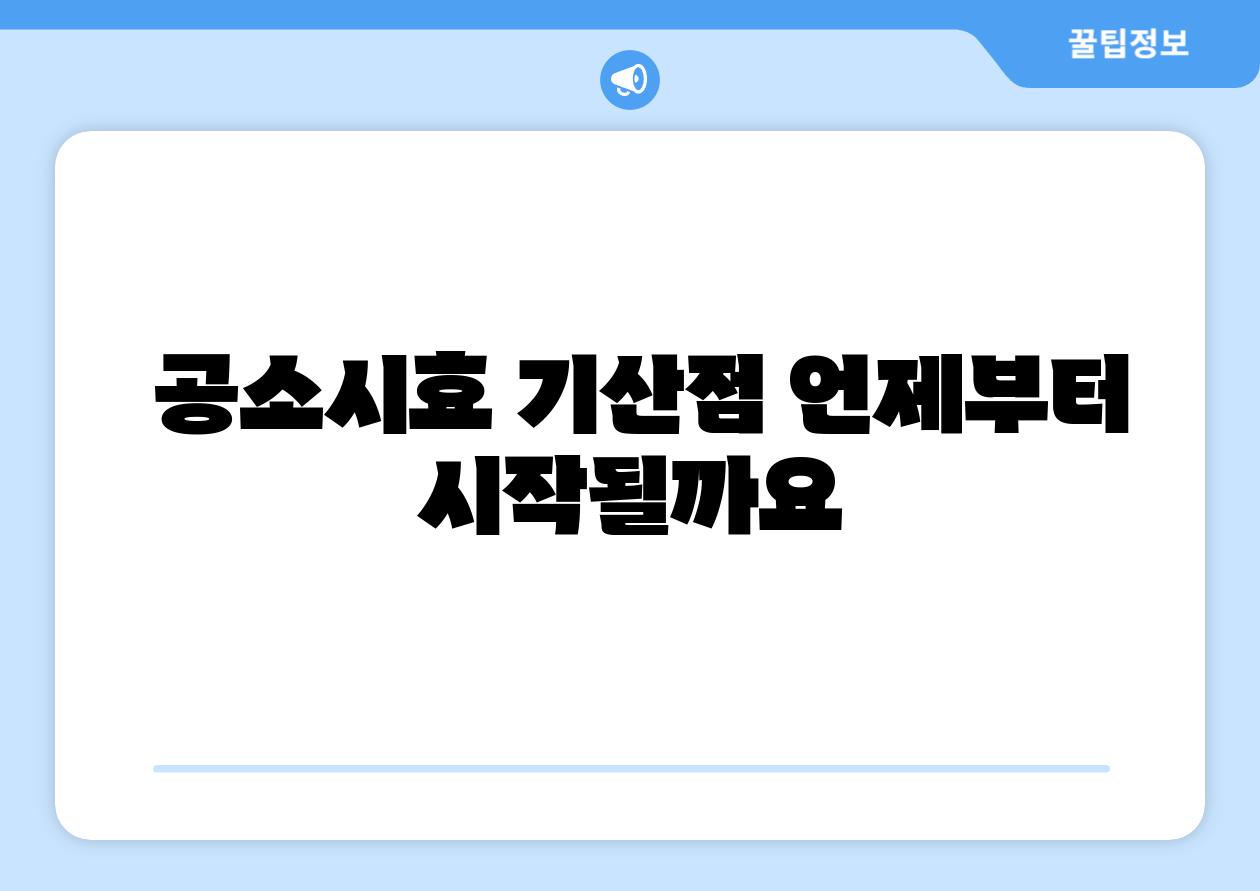 공소시효 기산점 언제부터 시작될까요
