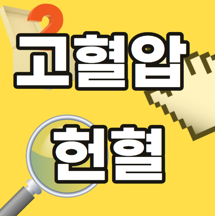 고혈압-헌혈-장점-밀접-혈압-회복기간-불가사유