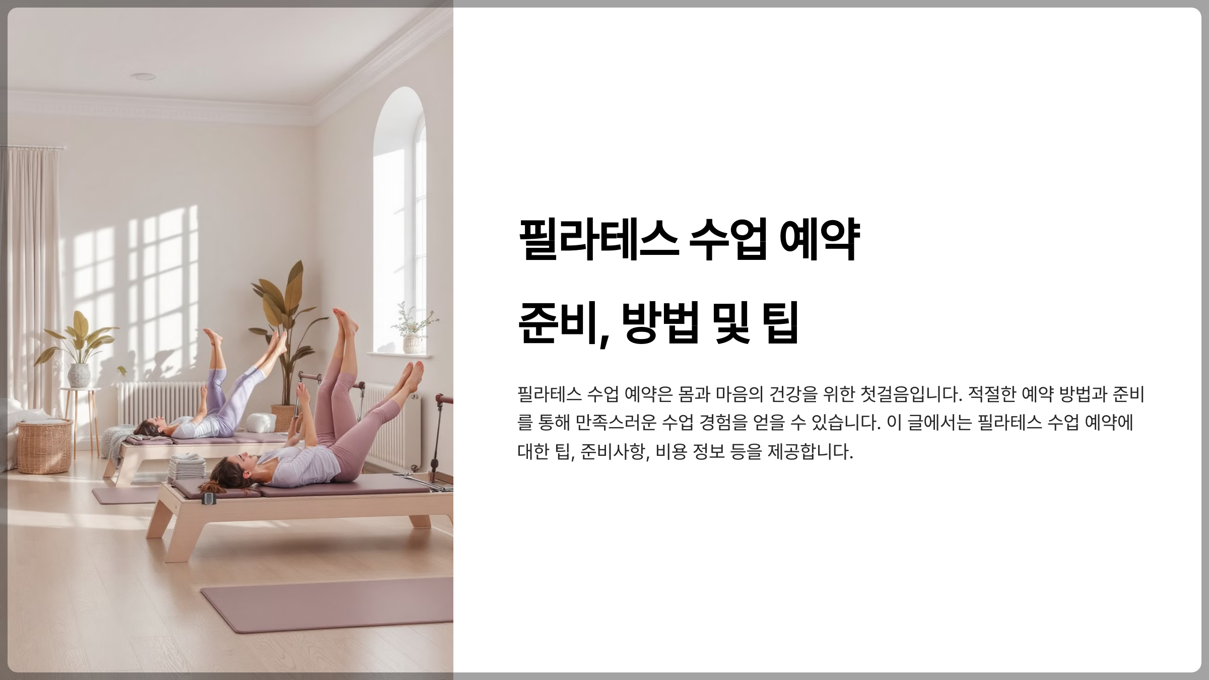 필라테스 수업 예약: 준비, 방법 및 팁