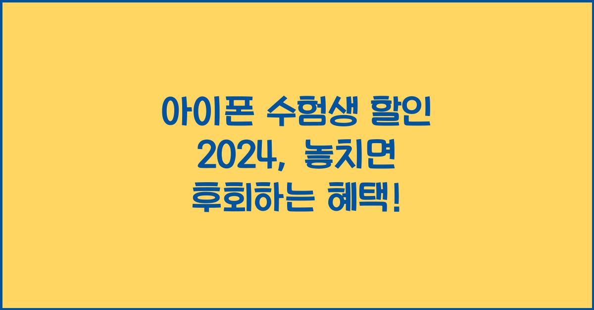 아이폰 수험생 할인 2024