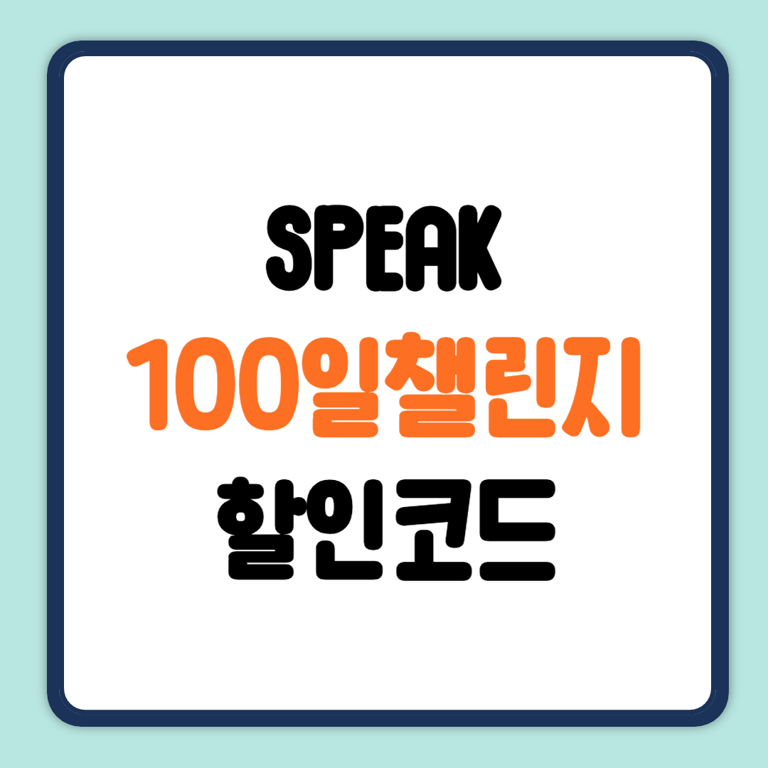 스픽 100일 챌린지