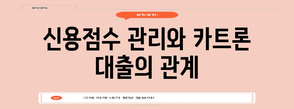 신용점수 관리와 카트론 대출의 관계