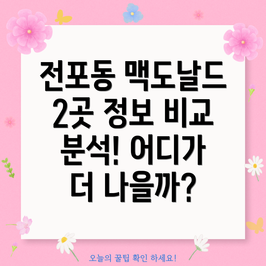 부산진구 전포2동 맥도날드 2곳 정보 비교분석