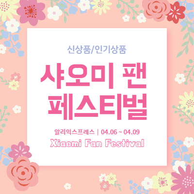  알리익스프레스 샤오미 팬 페스티벌 (4월 6일~9일)