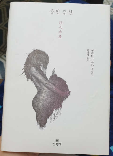  [책 리뷰] 살인출산 / 무라타 사야카
