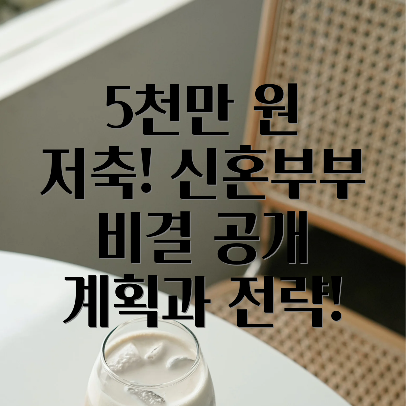 신혼부부 재테크