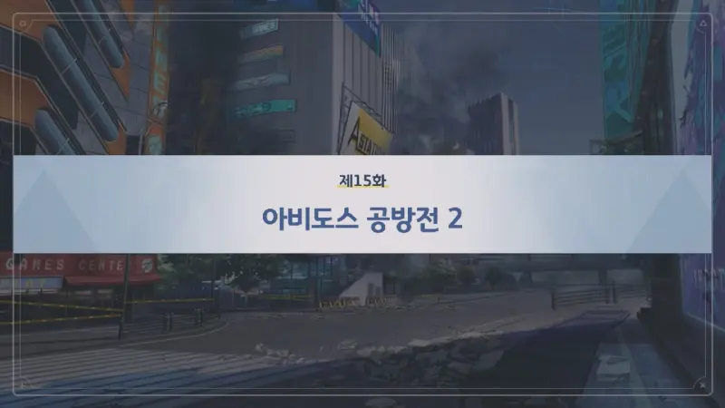 제15화 아비도스 공방전 2