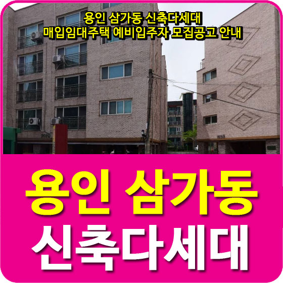  용인 삼가동 신축다세대 매입임대주택 예비입주자 모집공고 안내