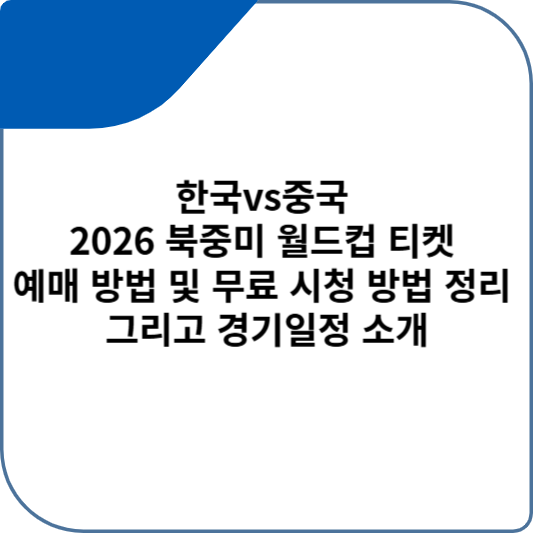 한국vs중국 2026 북중미 월드컵 티켓 예매 방법 및 무료 시청 방법 정리 그리고 경기일정 소개