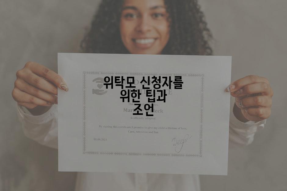 위탁모 신청자를 위한 팁과 조언