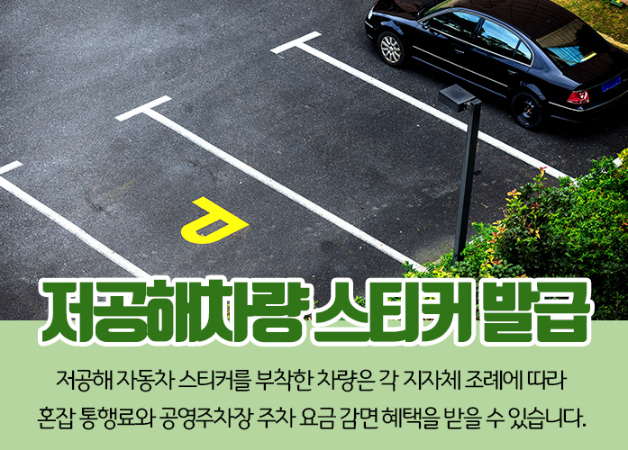 아직 안 받으셨나요 저공해차량 스티커 발급 5