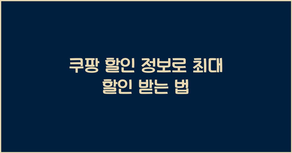 쿠팡 할인 정보, 최대 할인 받기