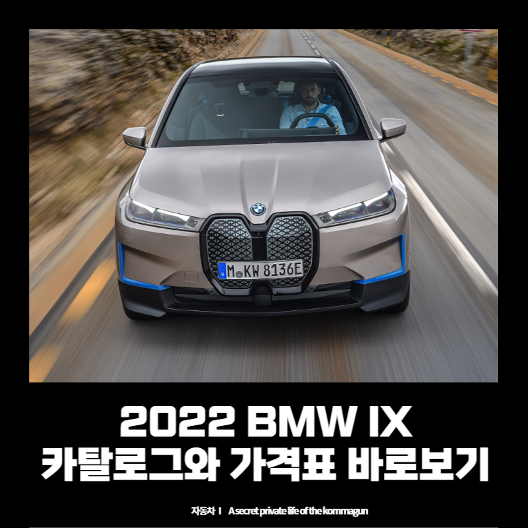  2022 BMW IX 카탈로그와 가격표