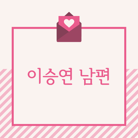  이승연남편 박원숙같이삽시다 시즌3 117회
