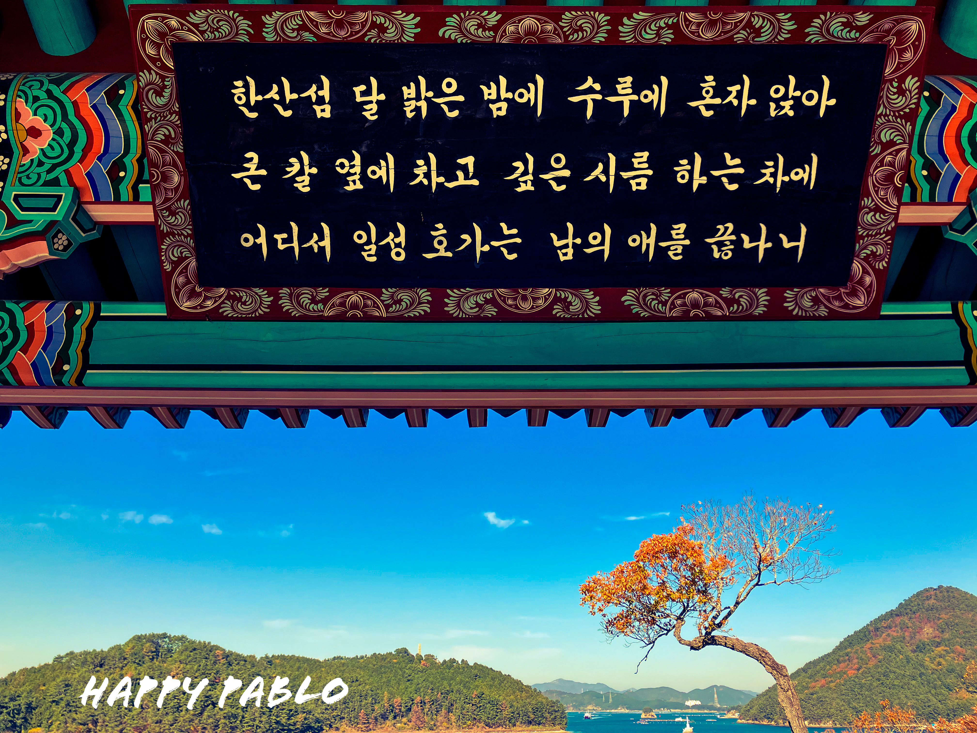 통영 제승당, 이순신 장군의 가을