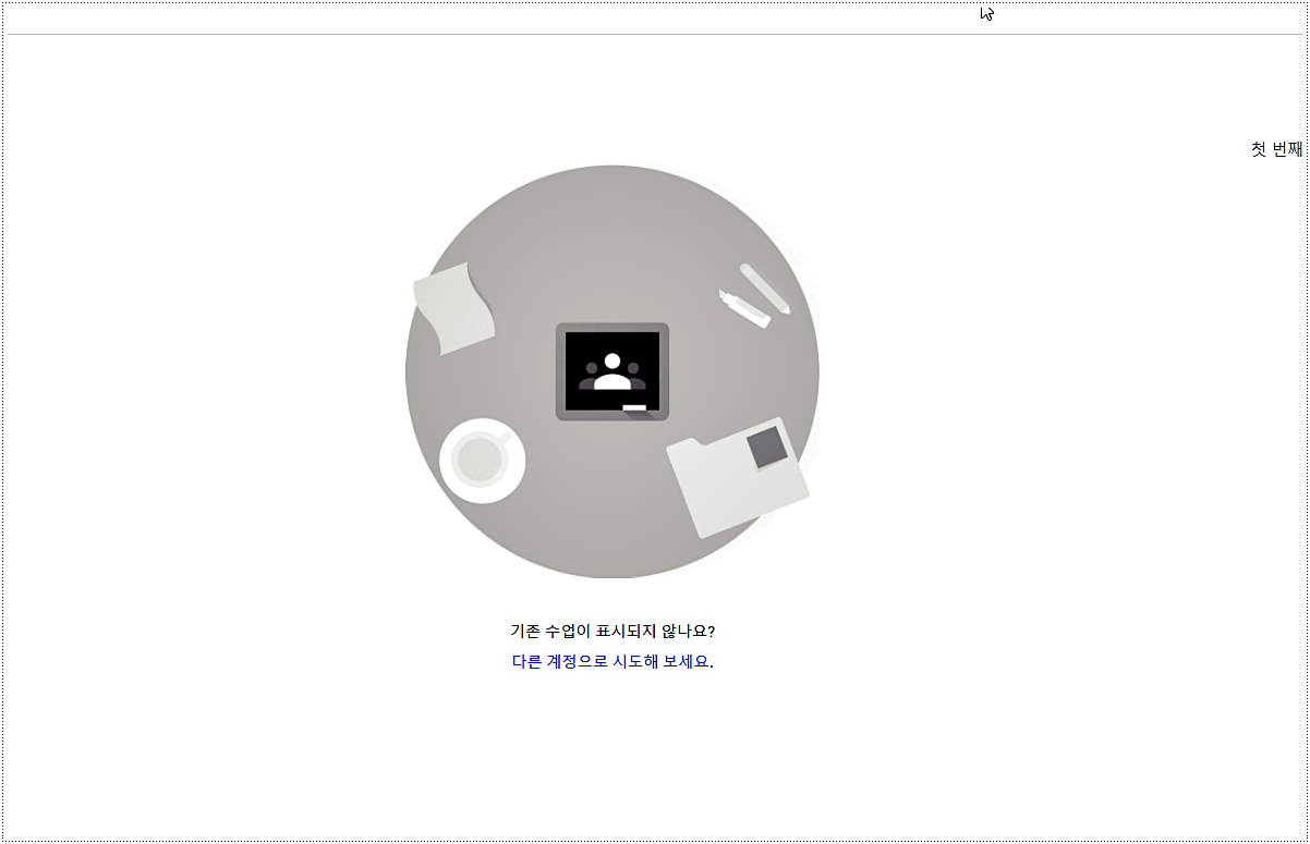 구글 클래스룸 바로가기 구글 클래스룸 바로가기
