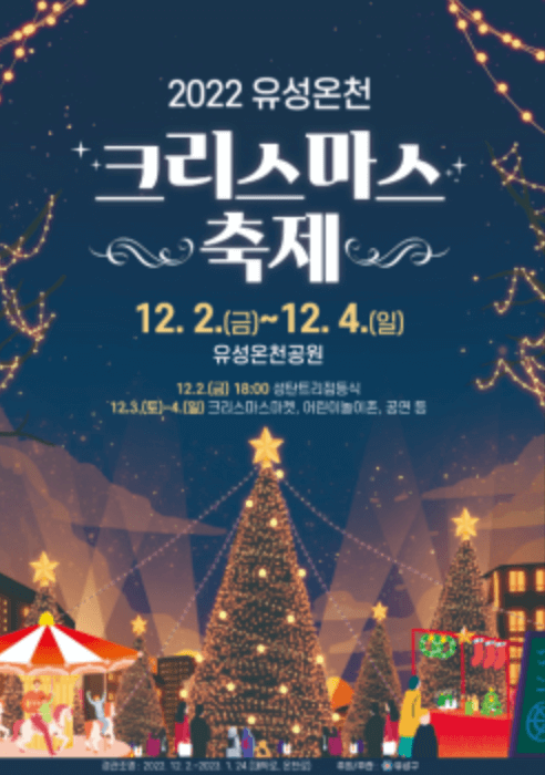 유성온천-크리스마스축제-포스터