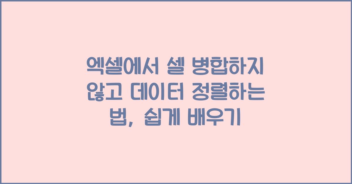 엑셀에서 셀 병합하지 않고 데이터 정렬하는 법