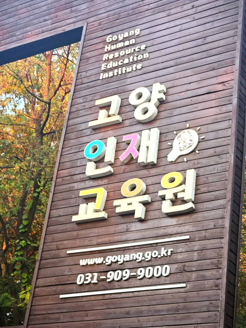 경기도-고양시-행주산성-역사공원-교육원