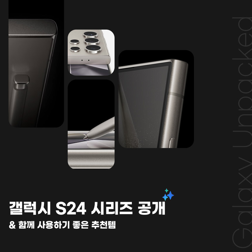  갤럭시 S24시리즈 공개, 함께 사용하기 좋은 충전템과 함께 알아보자!