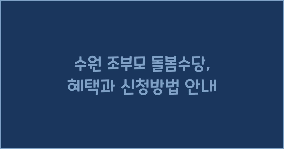 수원 조부모 돌봄수당