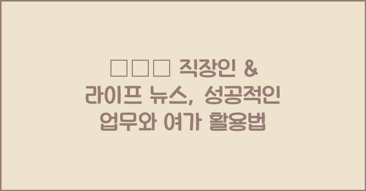 🧑‍💼 직장인 & 라이프 뉴스