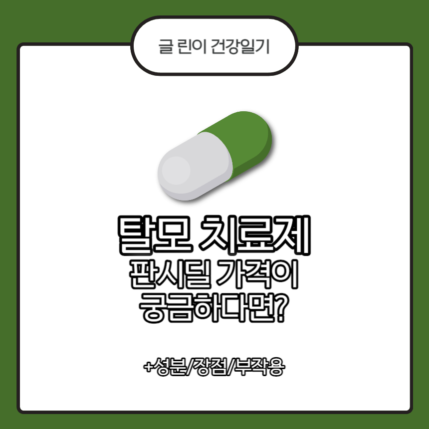  탈모 치료제 판시딜 가격에 대해 궁금하다면? +성분/장점/부작용