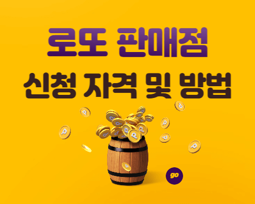 로또-판매점-신청-자격-및-방법