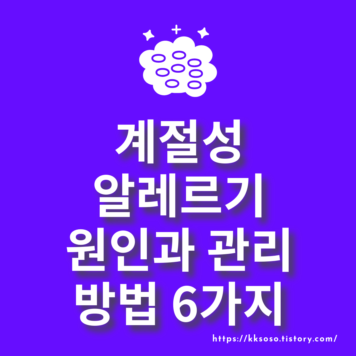  계절성 알레르기 원인과 관리방법 6가지: 환절기 알러지, 특징, 종류, 비염