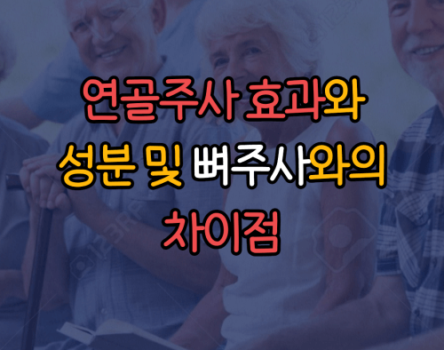 연골주사 효과 및 성분과 뼈주사와 차이점