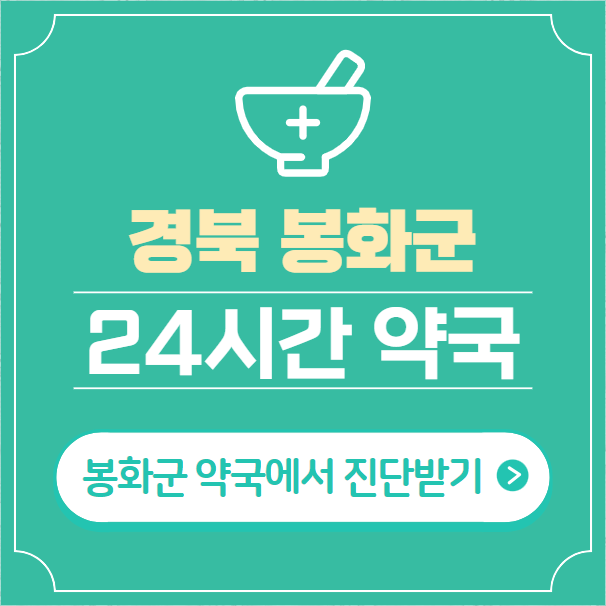  봉화군 24시간 약국 찾기 | 휴일 야간 심야 토일요일 당번약국 10곳