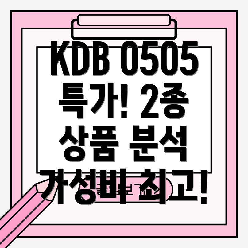 KDB0505HACE21특가상품2종상세분석가성비와기능비교