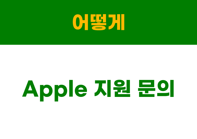 애플-지원-문의