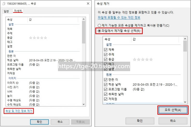 자세히-탭의-개인-정보-제거에서-파일-속-모든-속성-선택-후-제거